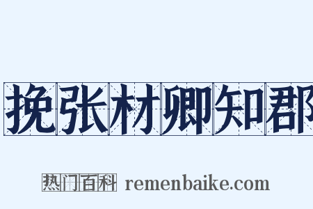 挽张材卿知郡是什么意思的图片